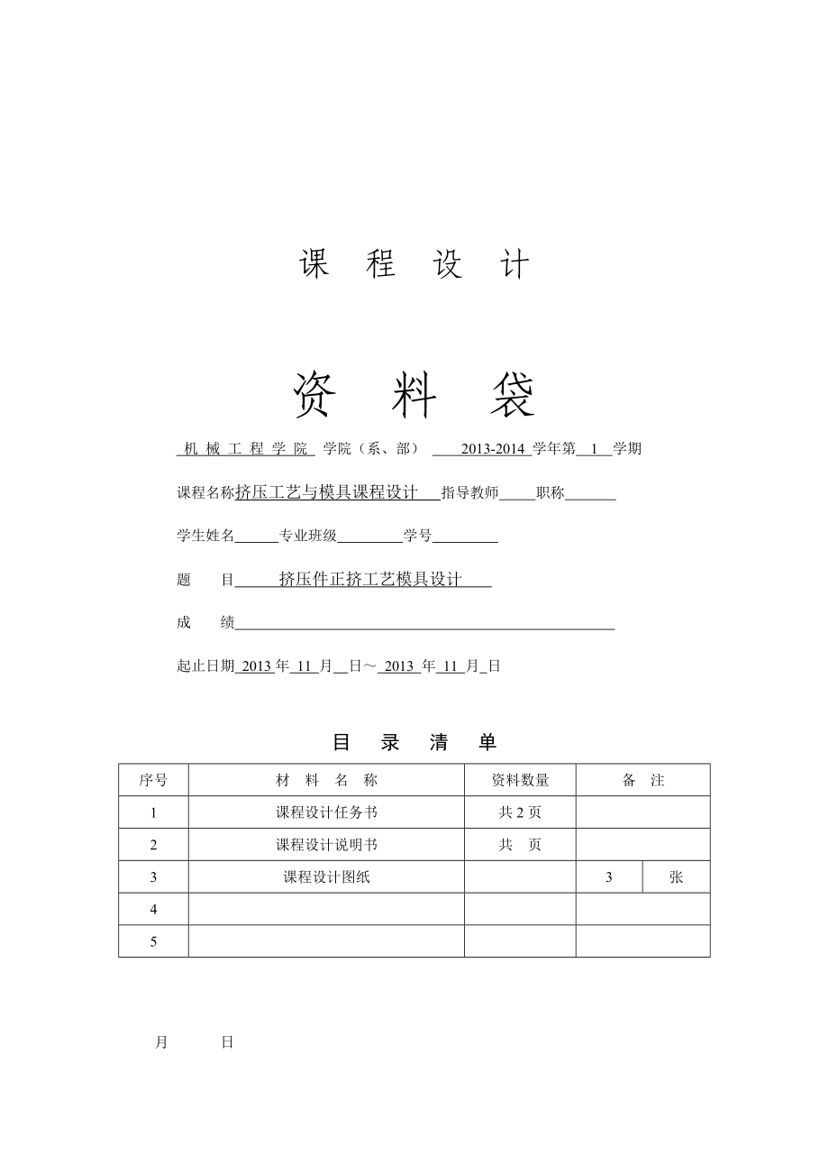 挤压件正挤工艺模具设计.doc_第1页