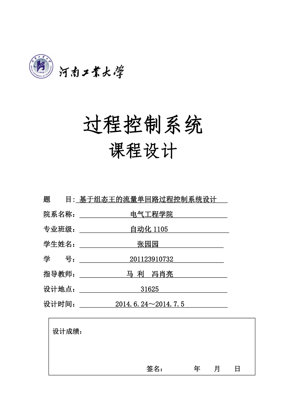 基于组态软件的流量单回路过程控制系统设计课程设计.doc_第1页