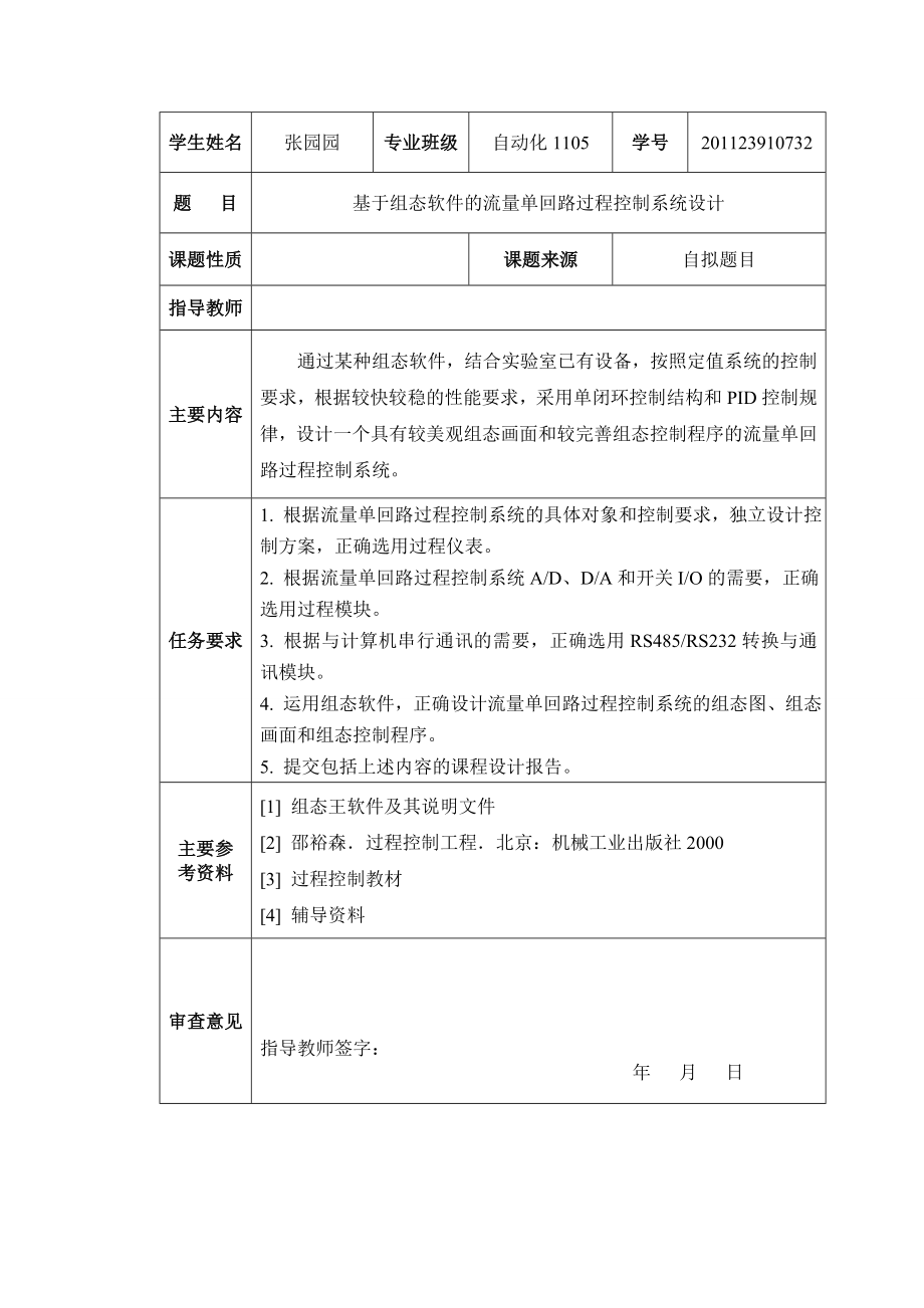 基于组态软件的流量单回路过程控制系统设计课程设计.doc_第2页