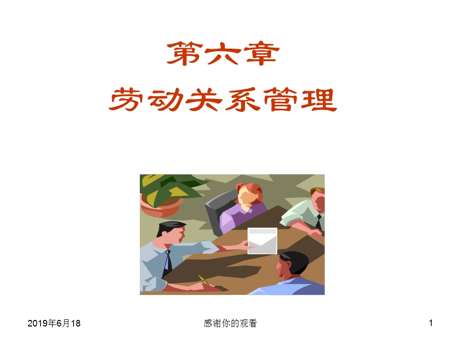 劳动关系管理分析课件.ppt_第1页