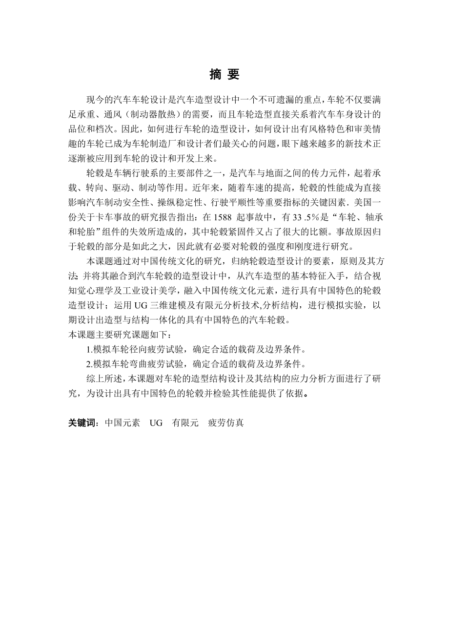 基于UG的“凤舞”汽车轮毂三维建模及有限元应力分析毕业设计论文.doc_第2页