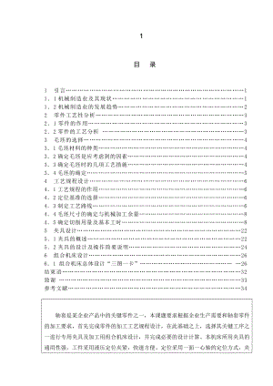 车床轴套加工工艺及关键工序工装设计.doc