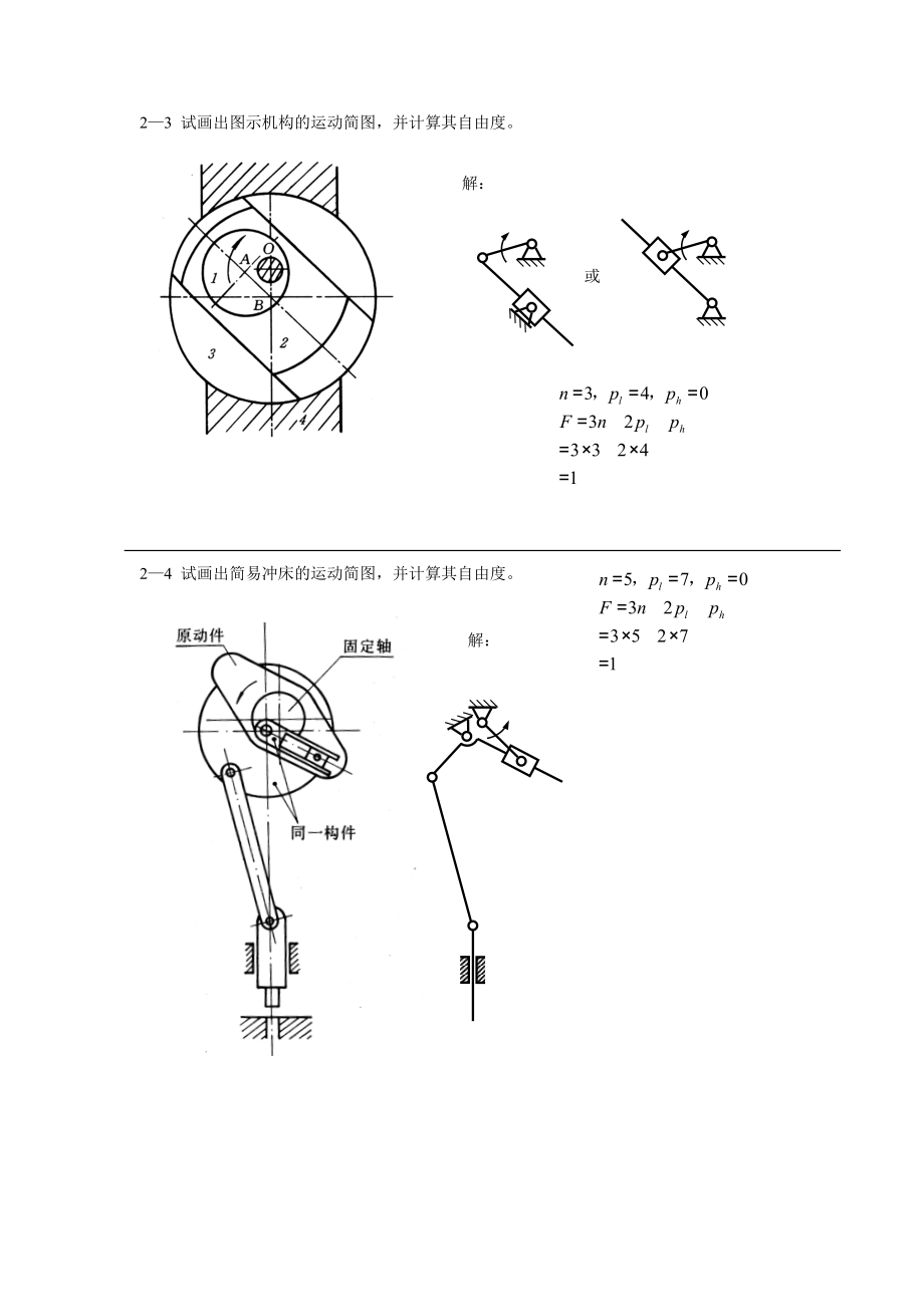 机械原理作业及作业答案.doc_第3页