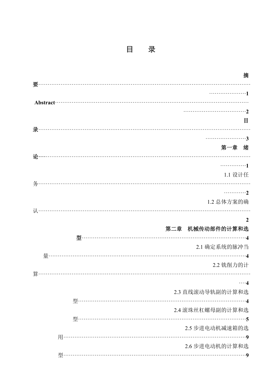 供X62W万能铣床使用的XY数控工作台设计毕设.doc_第1页