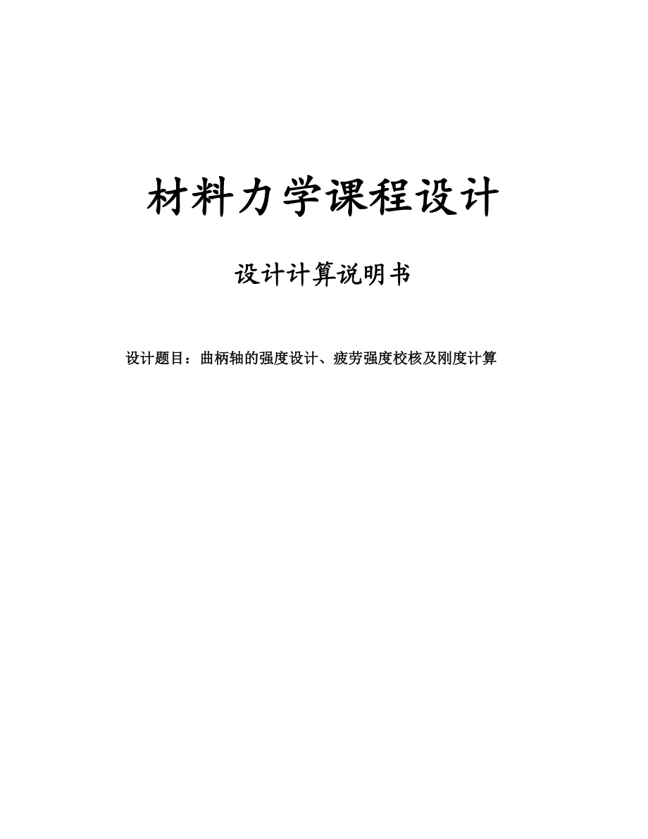 曲柄轴的强度设计、疲劳强度校核及刚度计算说明书.doc_第1页