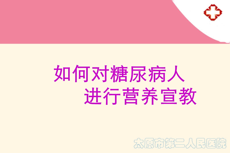 如何对糖尿病人进行营养宣教课件.ppt_第1页