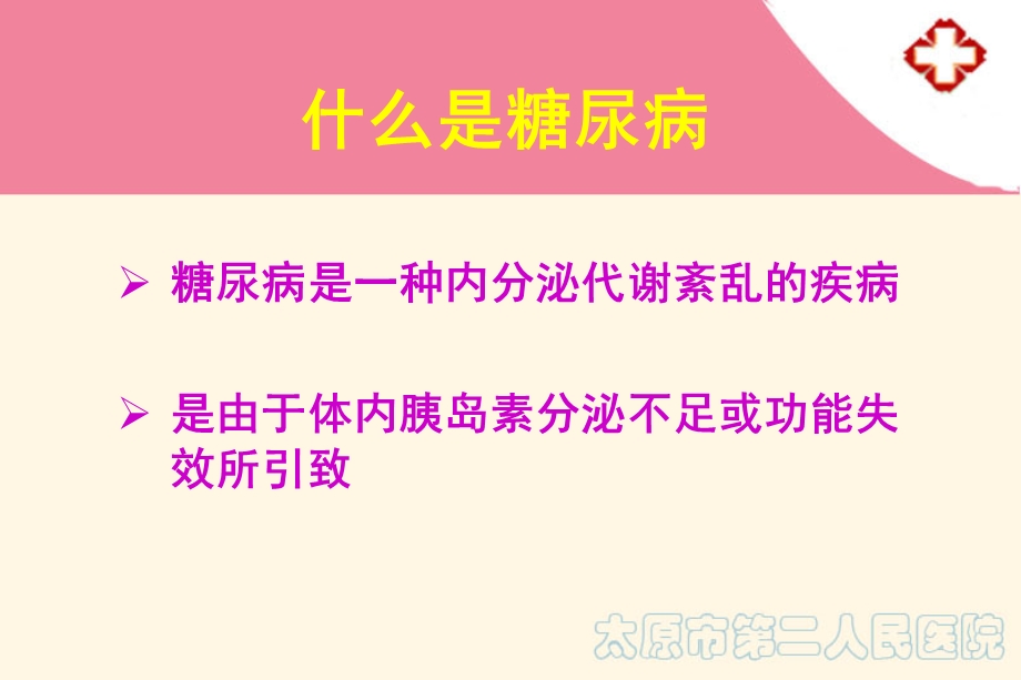 如何对糖尿病人进行营养宣教课件.ppt_第2页