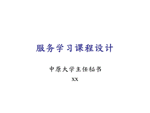 服务学习课程设计课件.pptx