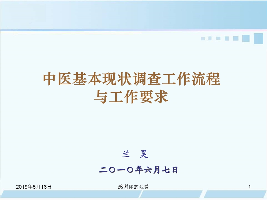 中医基本现状调查工作流程与工作要求课件.ppt_第1页