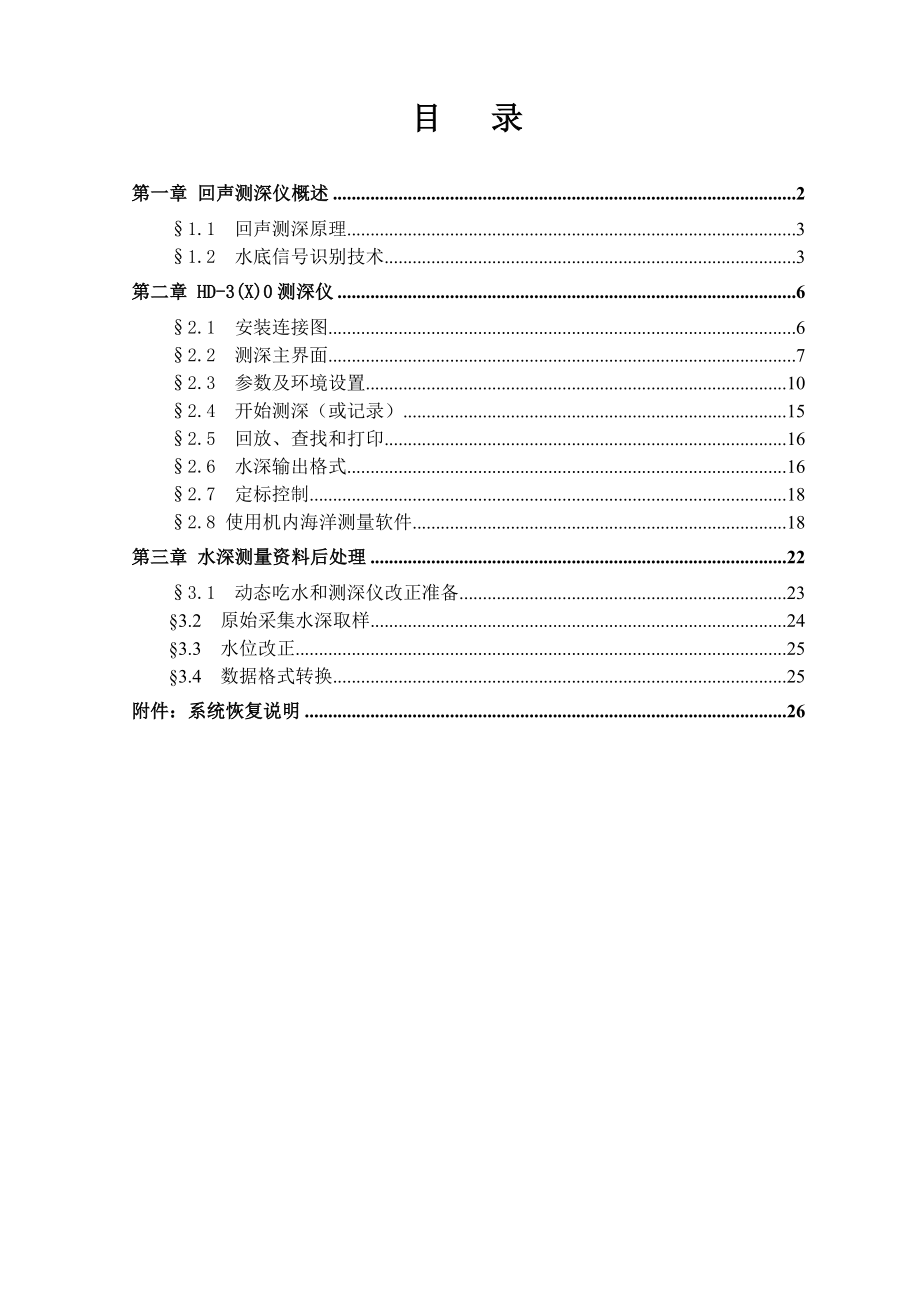 HD3(x)0测深仪说明书【中海达测深仪操作手册】.doc_第1页