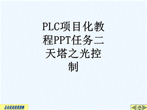 PLC项目化教程PPT任务二天塔之光控制课件.ppt