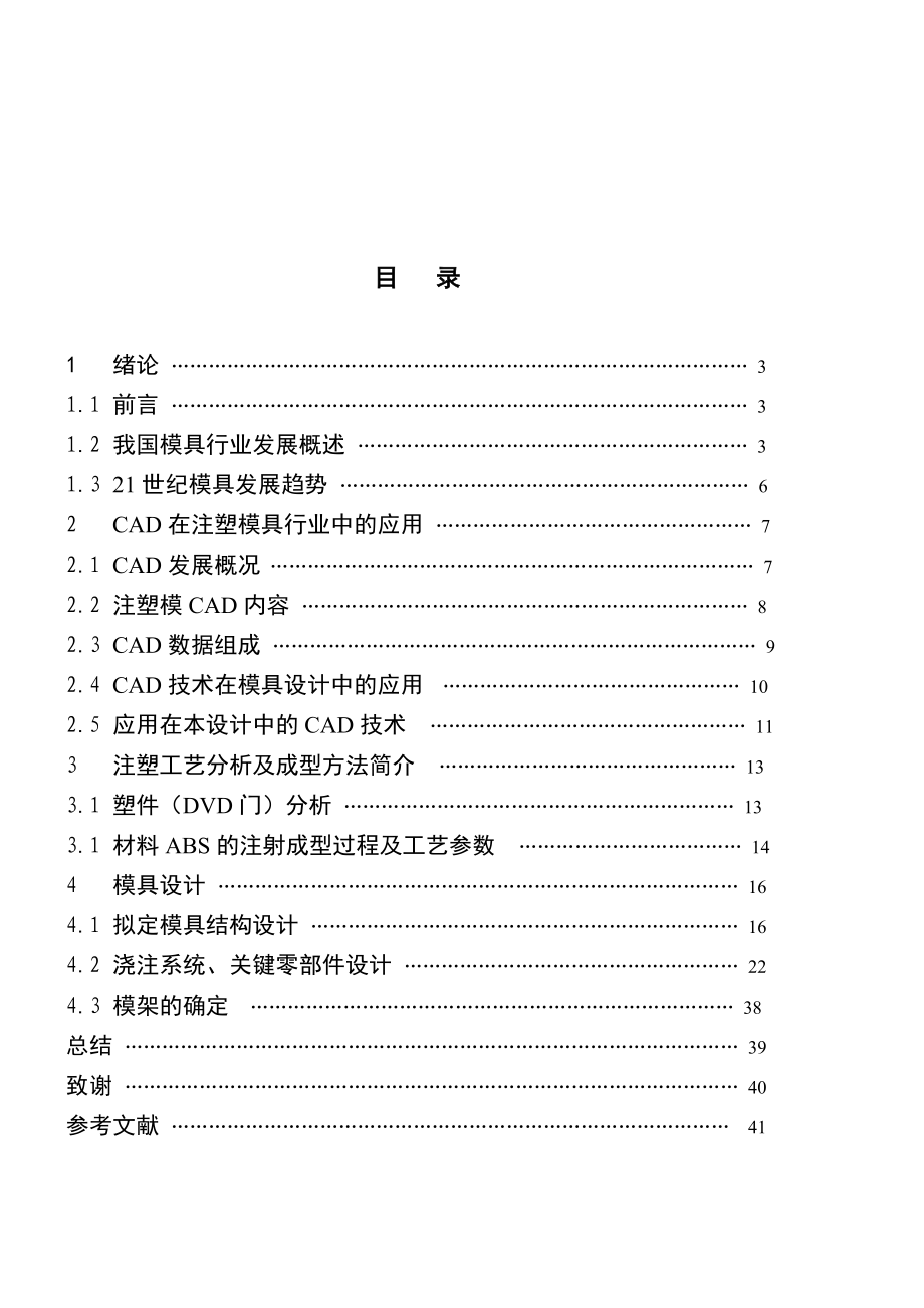 毕业设计（论文）DVD注塑模具设计.doc_第2页