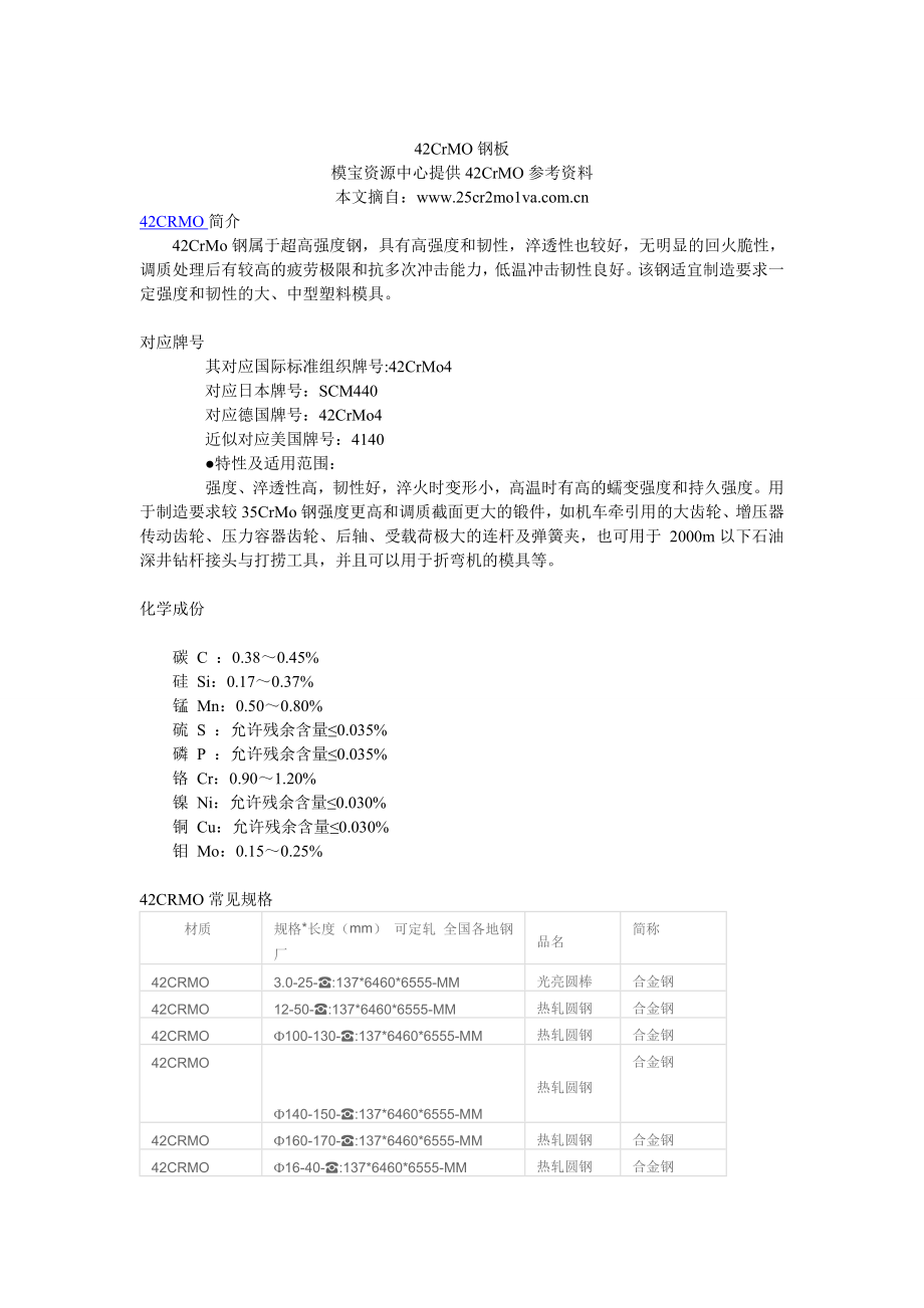 42CrMO模具钢质量参考标准.doc_第1页