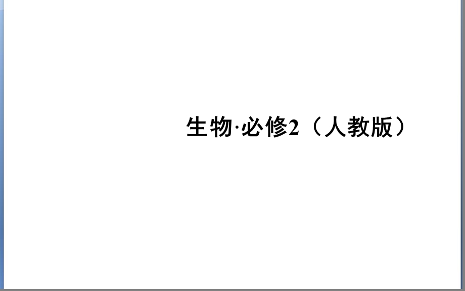 2015年高一生物章节ppt课件第4章第1《基因指导蛋白质的合成》（人教版必修二）.ppt_第1页