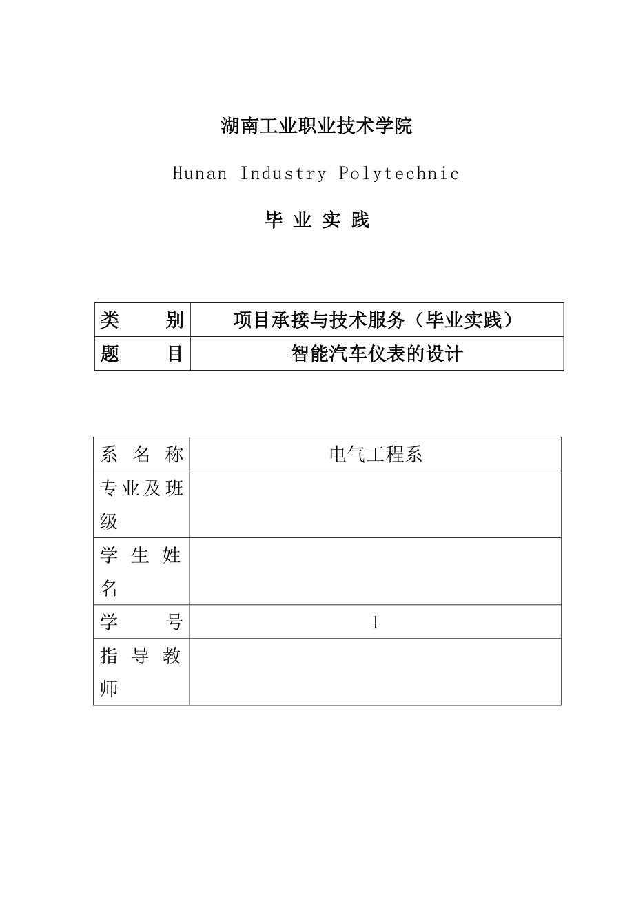 智能汽车仪表的设计本科毕业论文（设计).doc_第1页