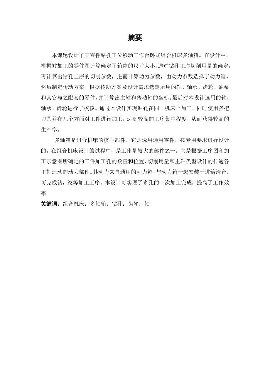 本科毕业论文某钻孔卧式组合机床多轴箱设计.doc_第3页