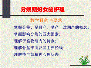 医学妇产科护理ppt课件分娩期妇女的护理.ppt