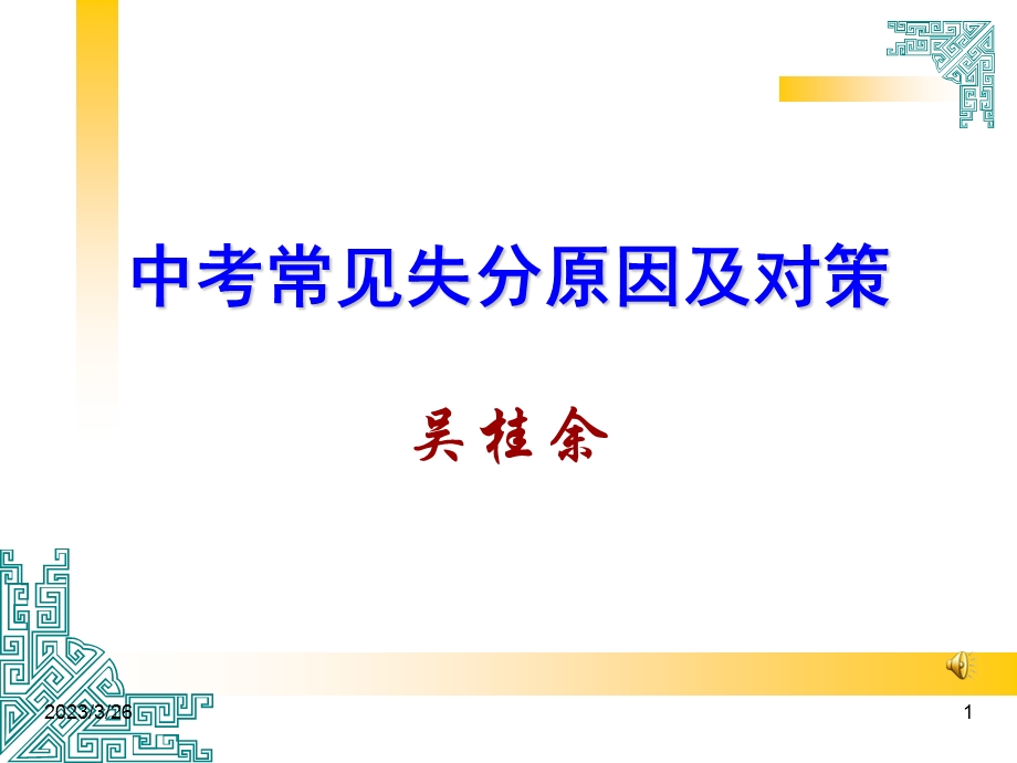 中考数学常见失分原因及对策课件.ppt_第1页