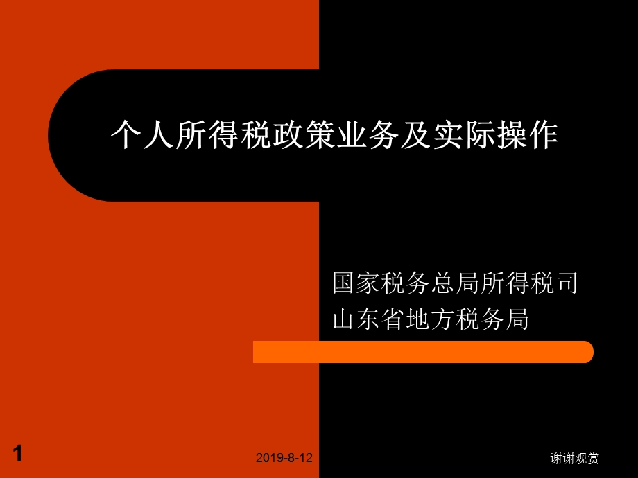 个人所得税政策业务及实际操作课件.ppt_第1页