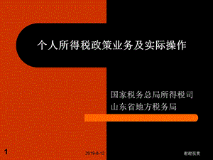 个人所得税政策业务及实际操作课件.ppt