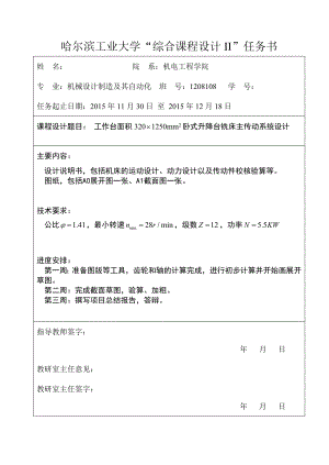 哈工大综合课程设计2卧式升降台铣床主传动系统设计.doc