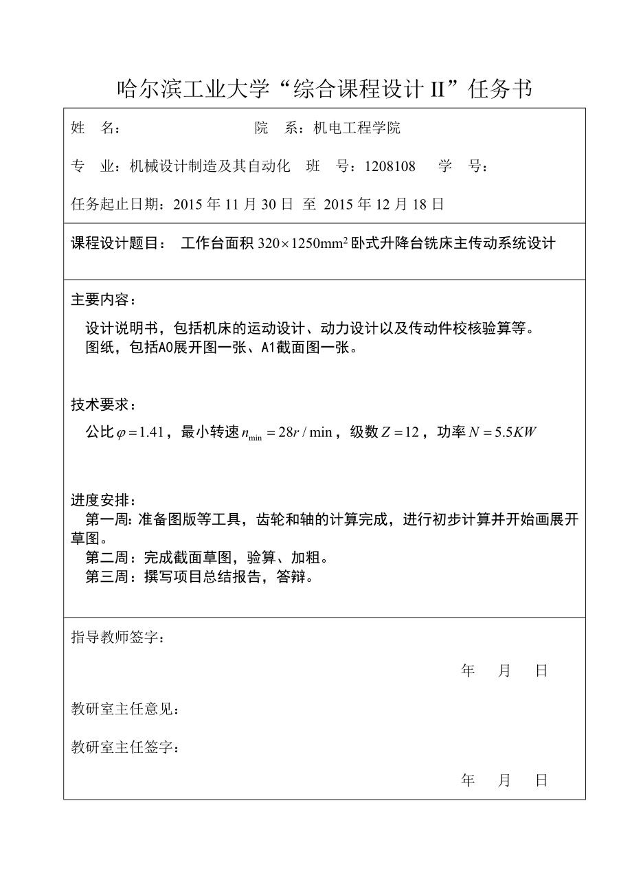 哈工大综合课程设计2卧式升降台铣床主传动系统设计.doc_第1页