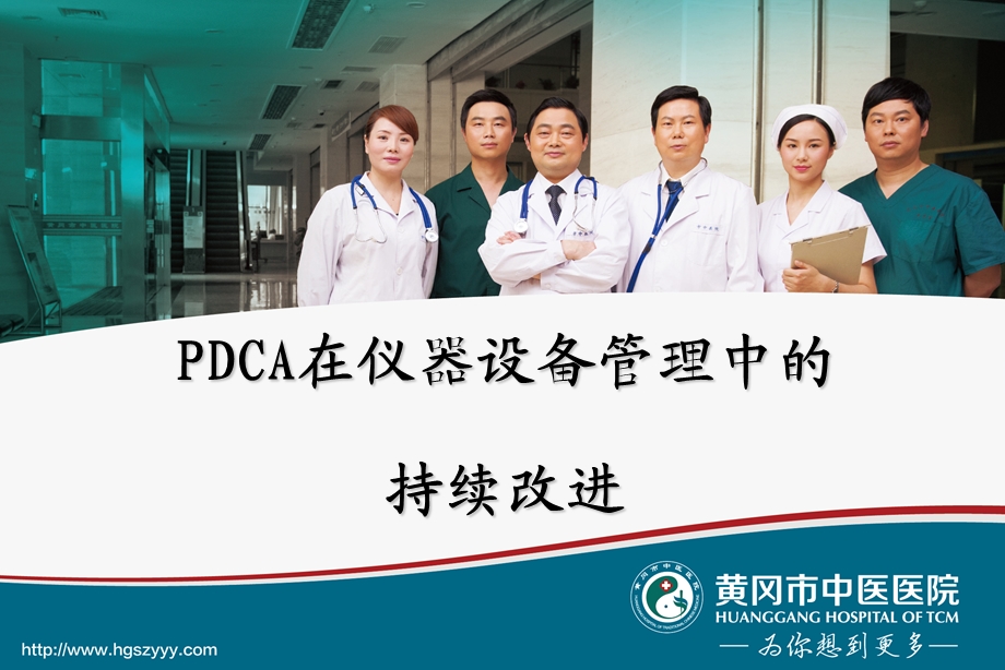 PDCA在仪器设备管理中持续改进课件.ppt_第1页