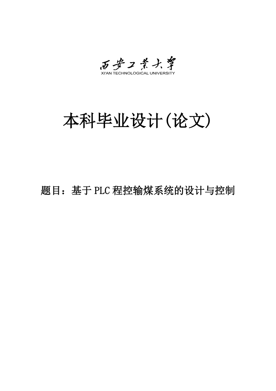 基于PLC程控输煤系统的设计与控制.doc_第1页