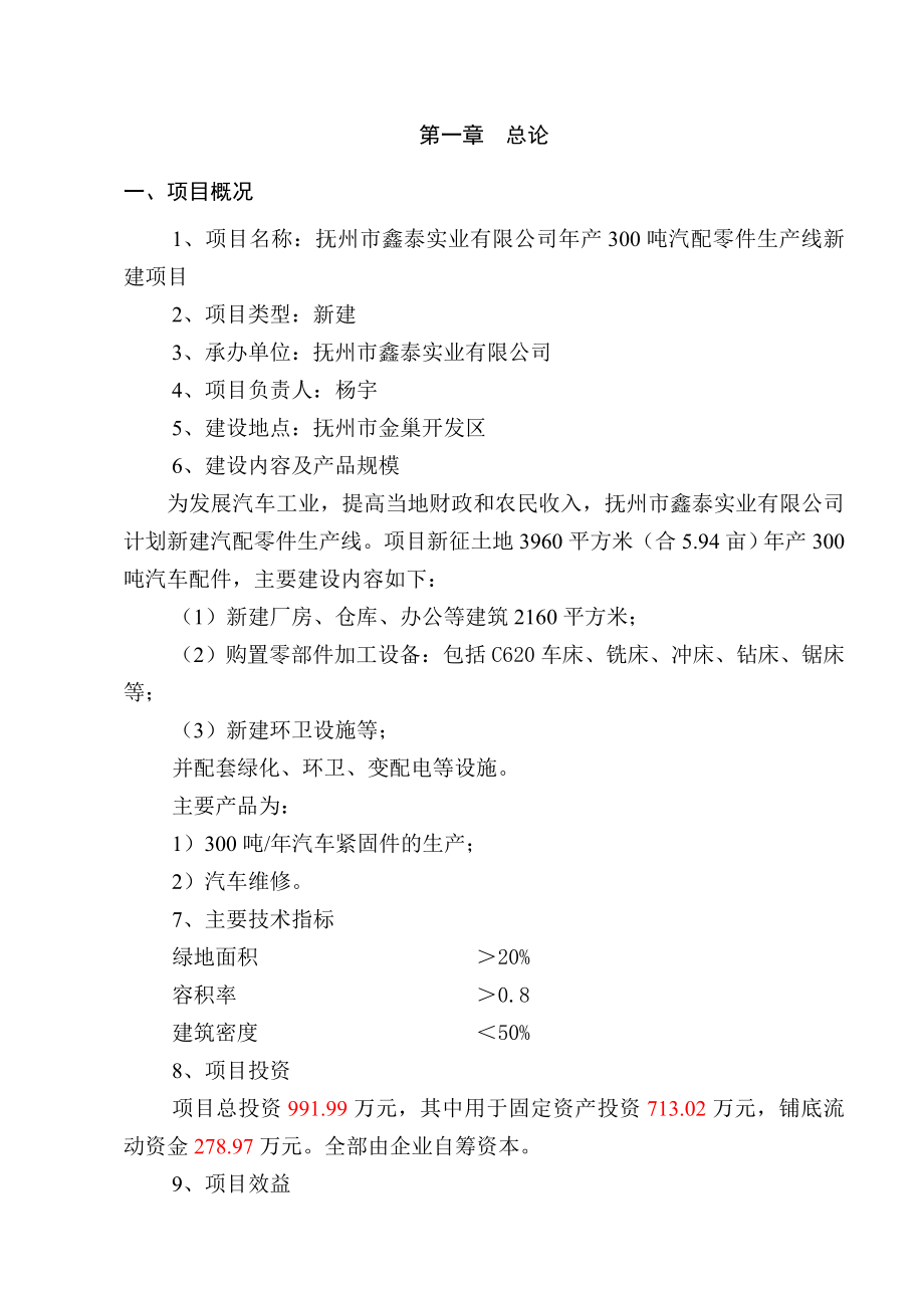 产300吨汽车紧固件生产线及汽车售后服务新建项目可行性研究报告.doc_第1页