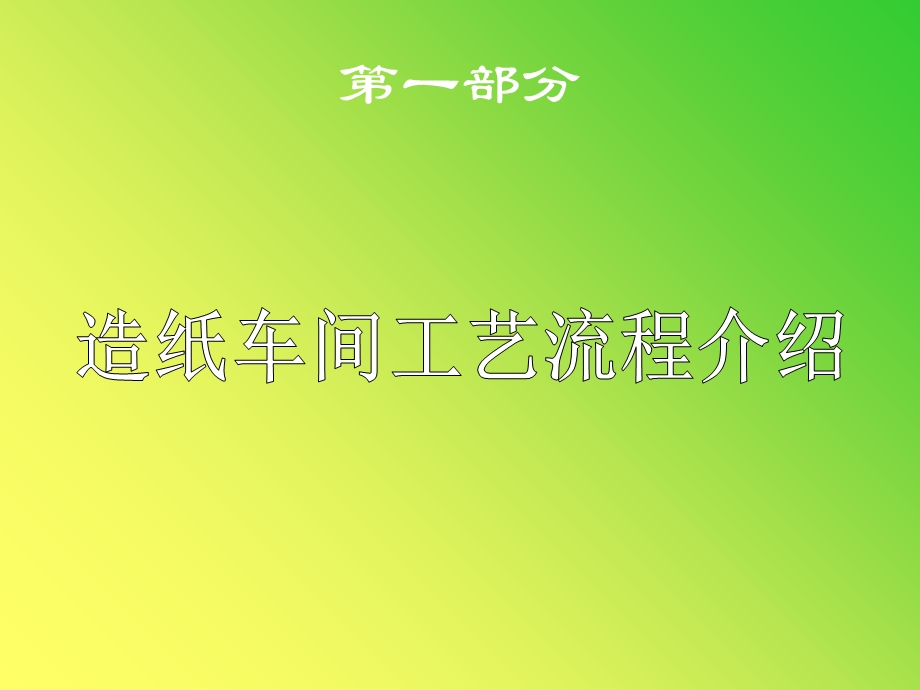 造纸车间新员工培训ppt课件.ppt_第2页