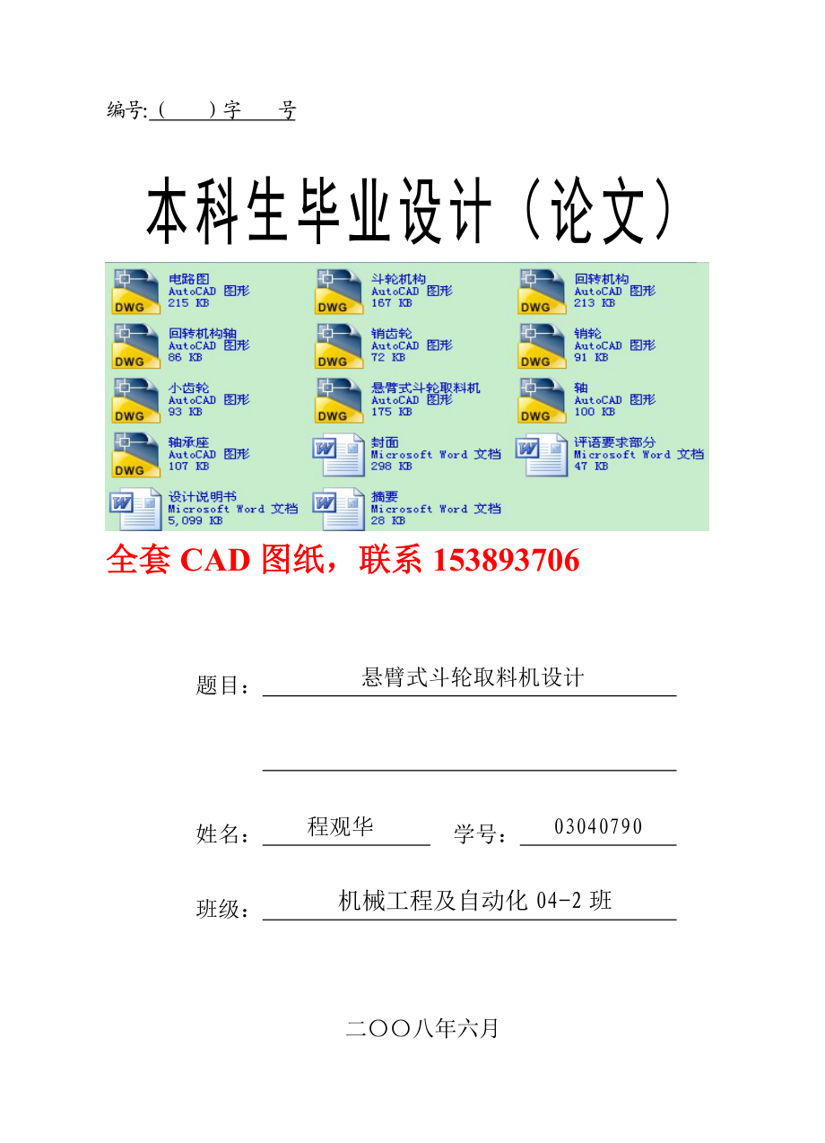 毕业设计（论文）悬臂式斗轮取料机设计（全套图纸）.doc_第1页