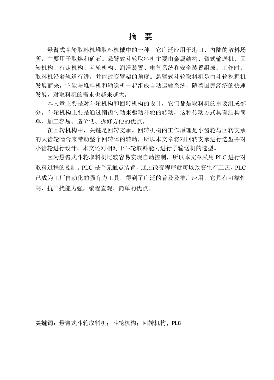 毕业设计（论文）悬臂式斗轮取料机设计（全套图纸）.doc_第2页