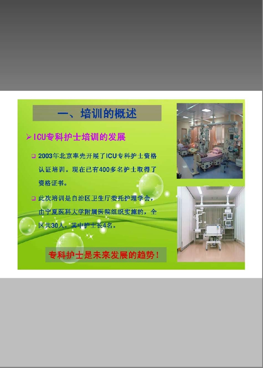 专科护士培训学习汇报-PPT(精)_图文课件.ppt_第2页