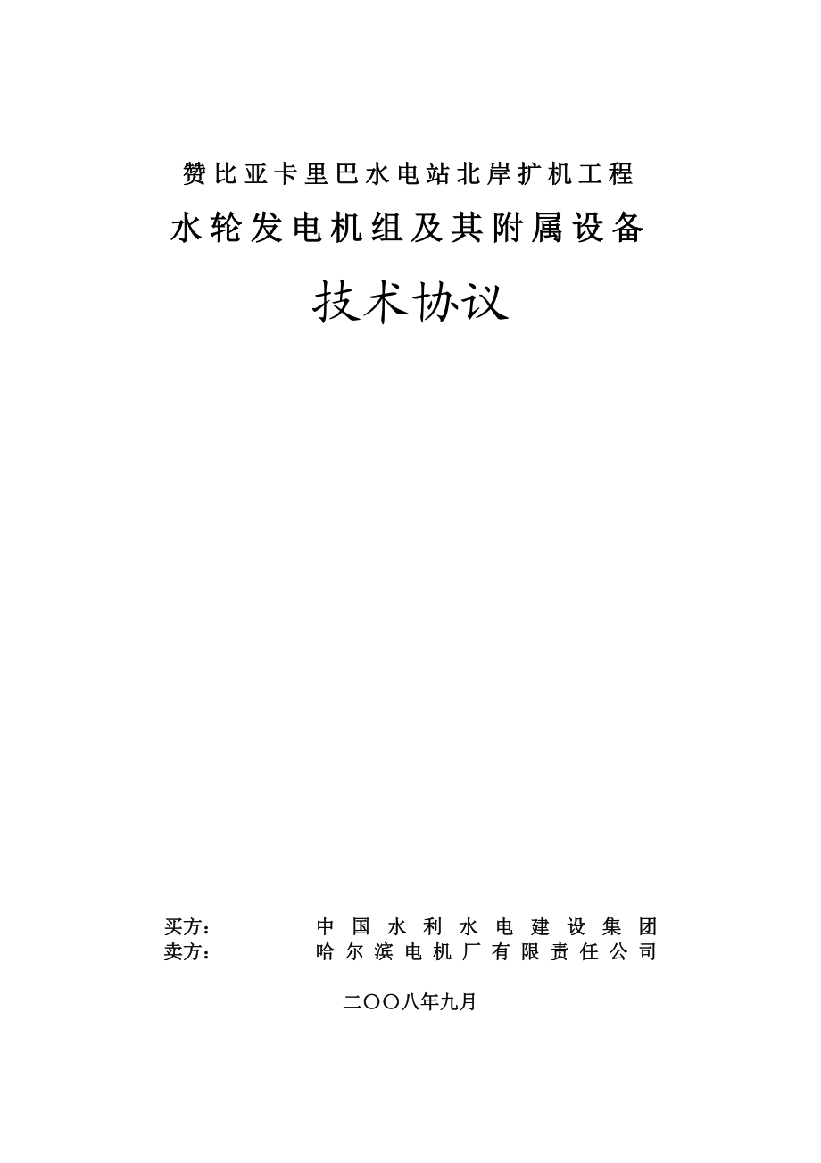 卡里巴水电站水轮发电机组招标采购技术协议（精品） .doc_第1页