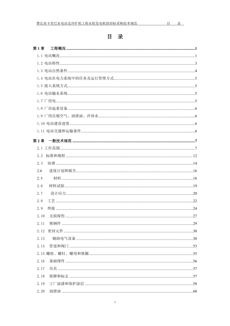 卡里巴水电站水轮发电机组招标采购技术协议（精品） .doc_第2页