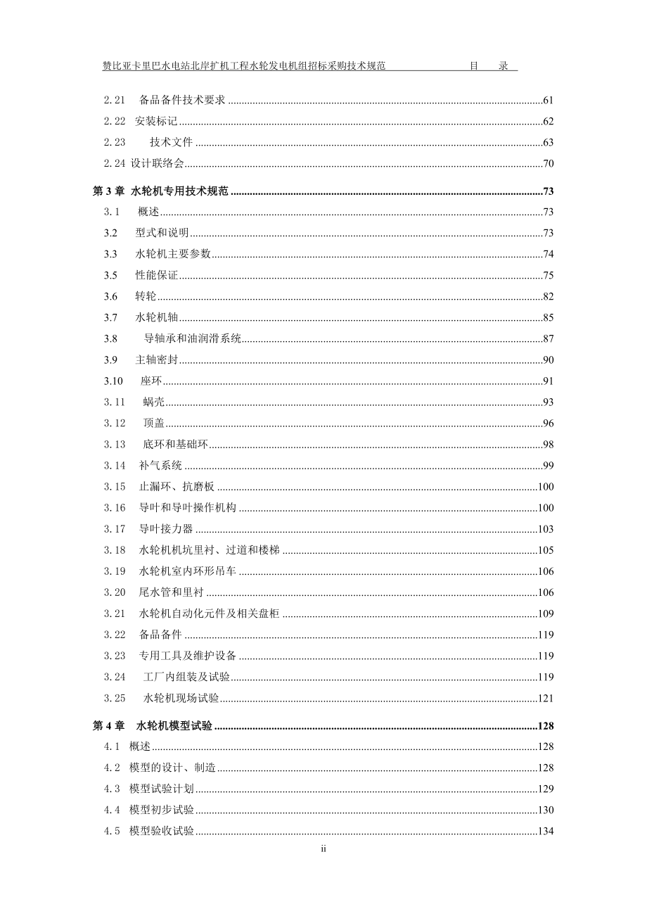 卡里巴水电站水轮发电机组招标采购技术协议（精品） .doc_第3页