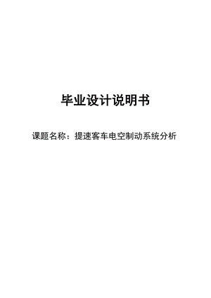 铁路提速客车电空制动系统分析毕业设计说明书.doc