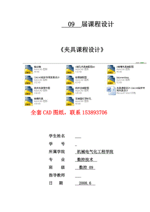 夹具课程设计CA6140钻床专用夹具设计（全套图纸）.doc