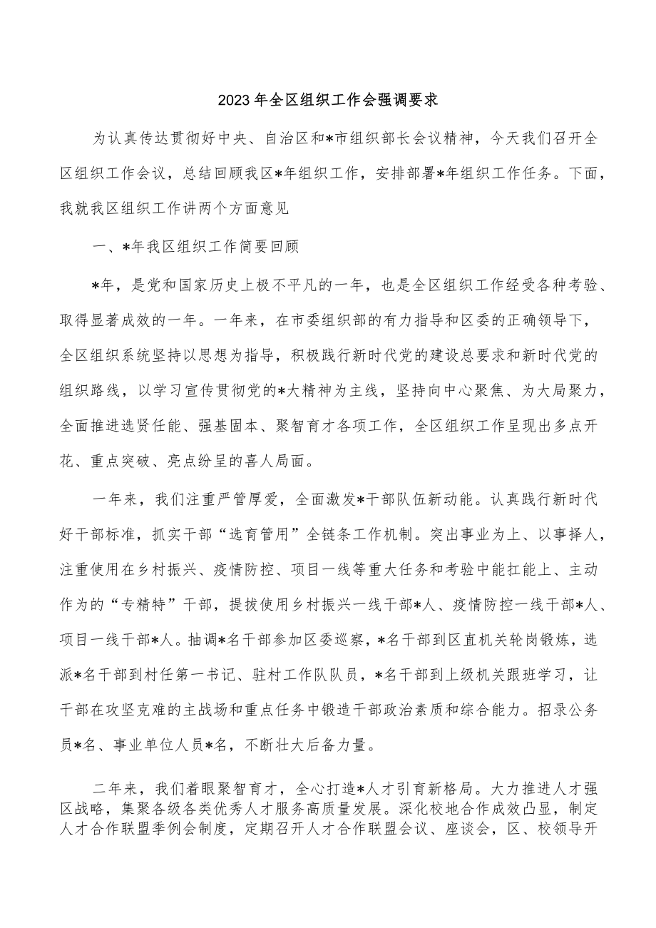 2023年全区组织工作会强调要求.docx_第1页