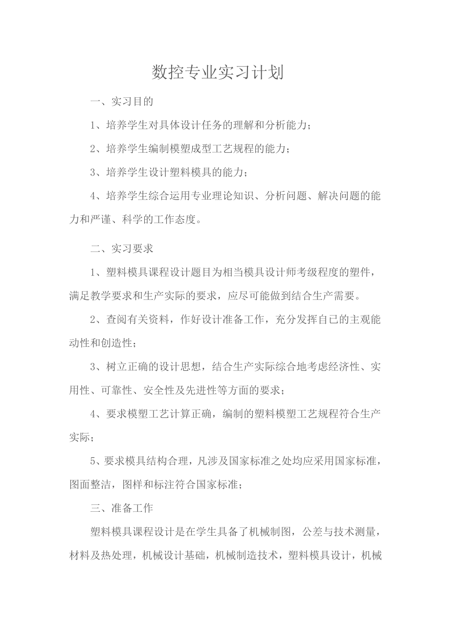 数控专业实习计划.doc_第1页