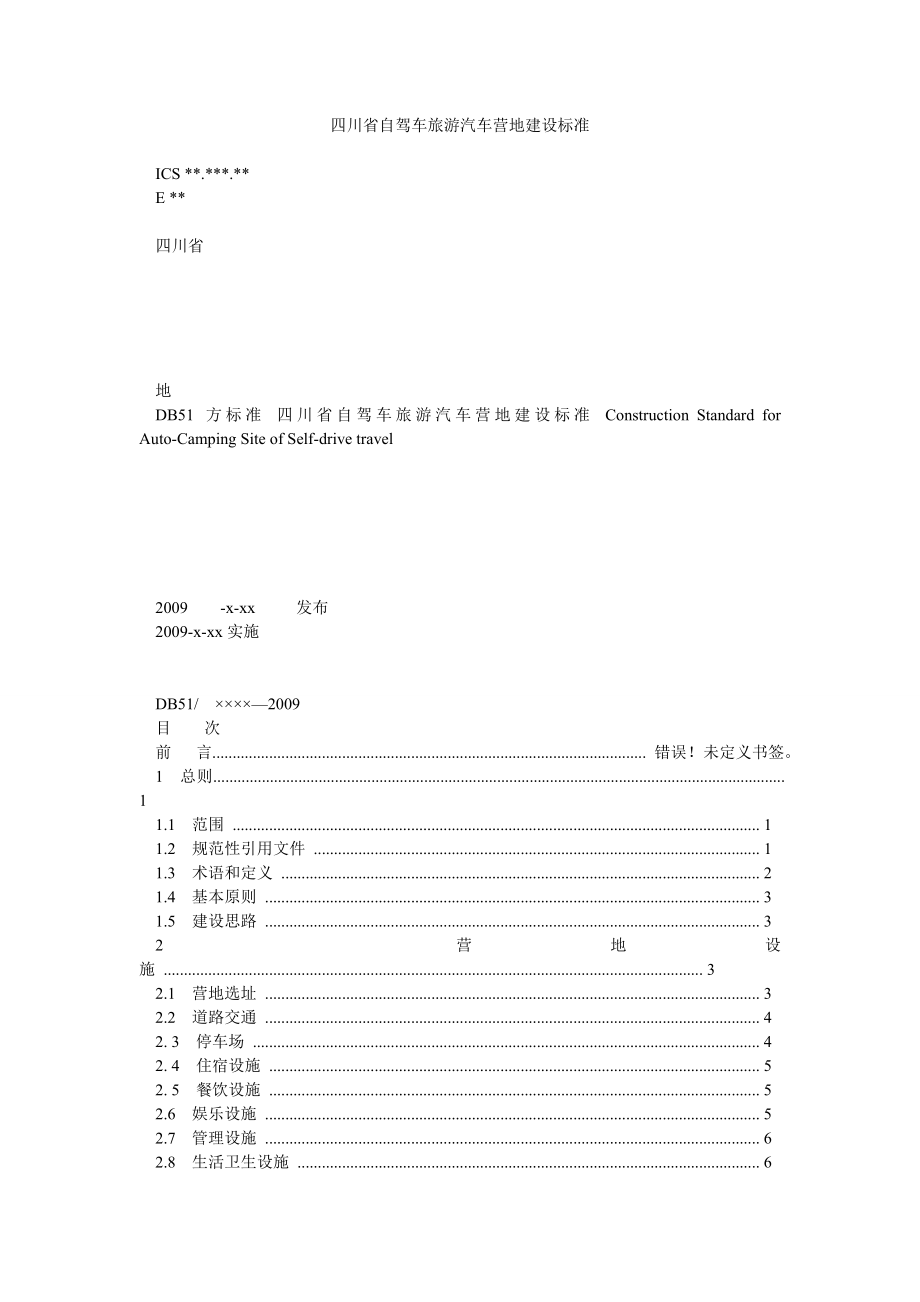 四川省自驾车旅游汽车营地建设标准DB51XXXX.doc_第1页