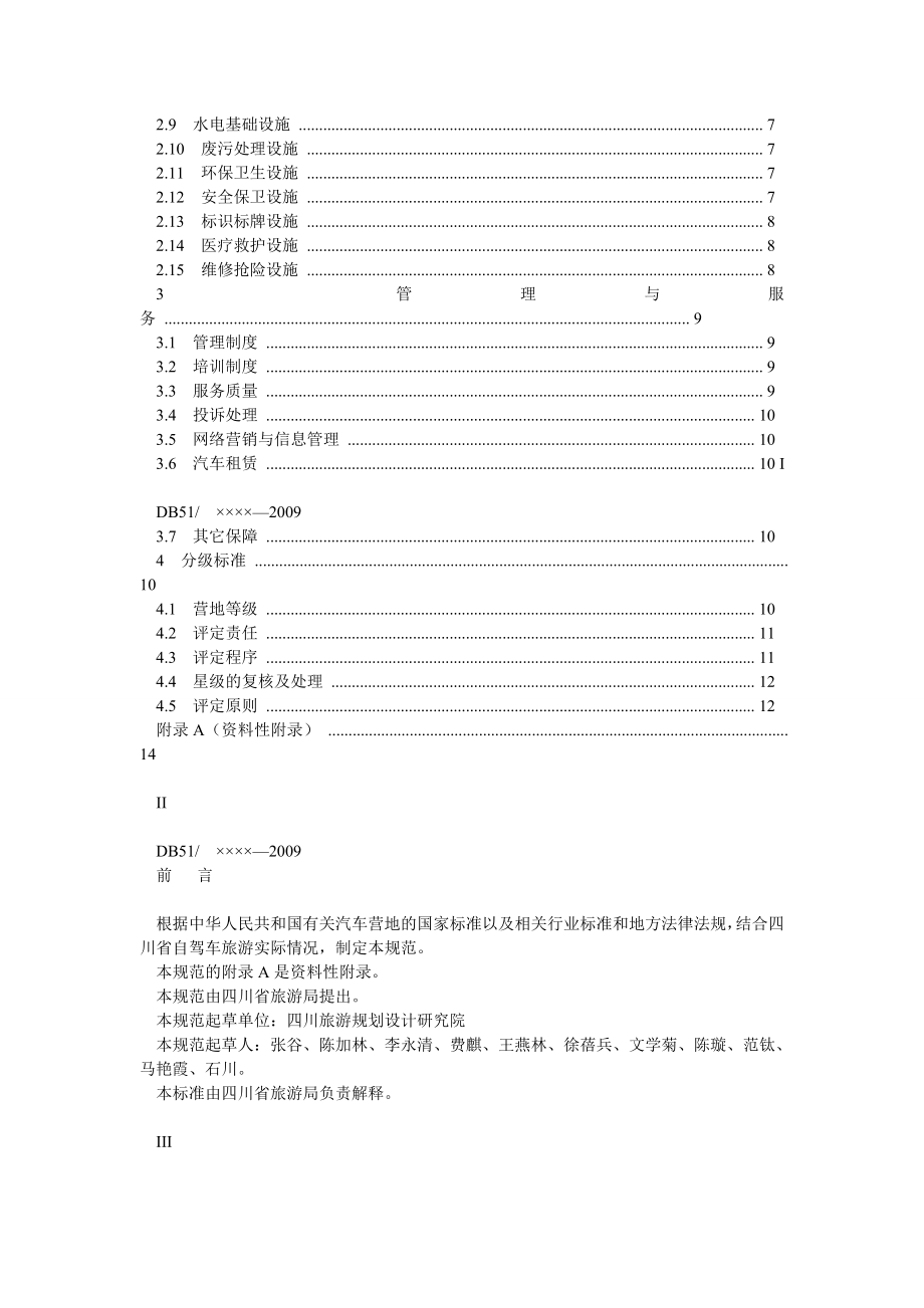 四川省自驾车旅游汽车营地建设标准DB51XXXX.doc_第2页