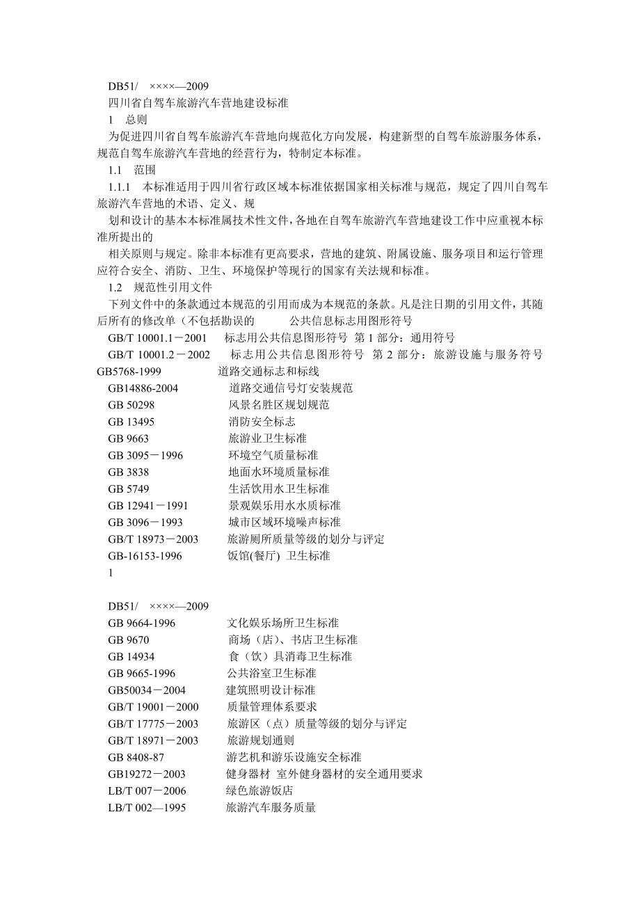 四川省自驾车旅游汽车营地建设标准DB51XXXX.doc_第3页