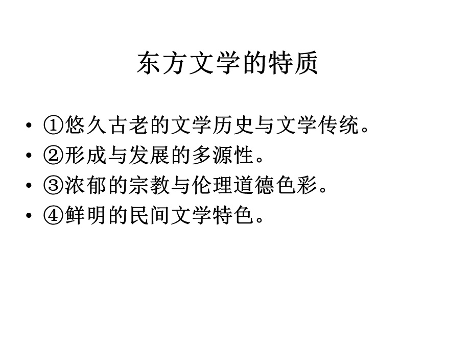 东方文学ppt解析课件.ppt_第2页