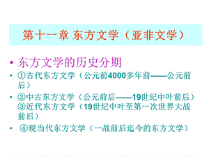 东方文学ppt解析课件.ppt