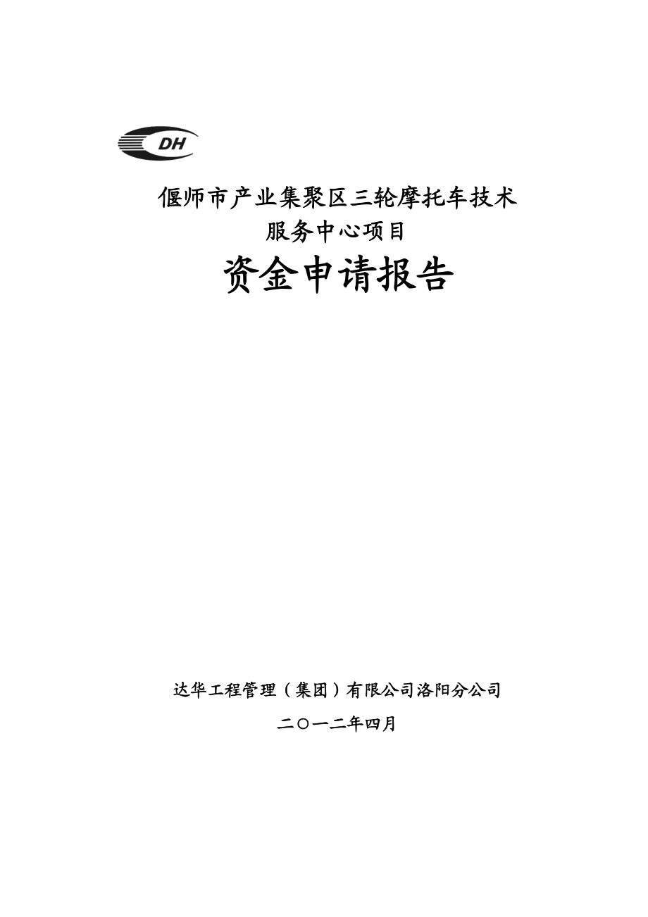 偃师市产业集聚区三轮摩托车技术服务中心项目可行性研究报告（资金申请报告）.doc_第1页