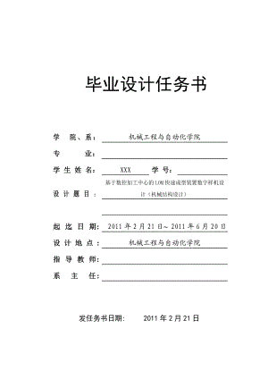 [机械设计自动化精品] 基于数控加工中心的LOM快速成型装置数字样机设计（机械结构设计） 任务书与开题报告.doc