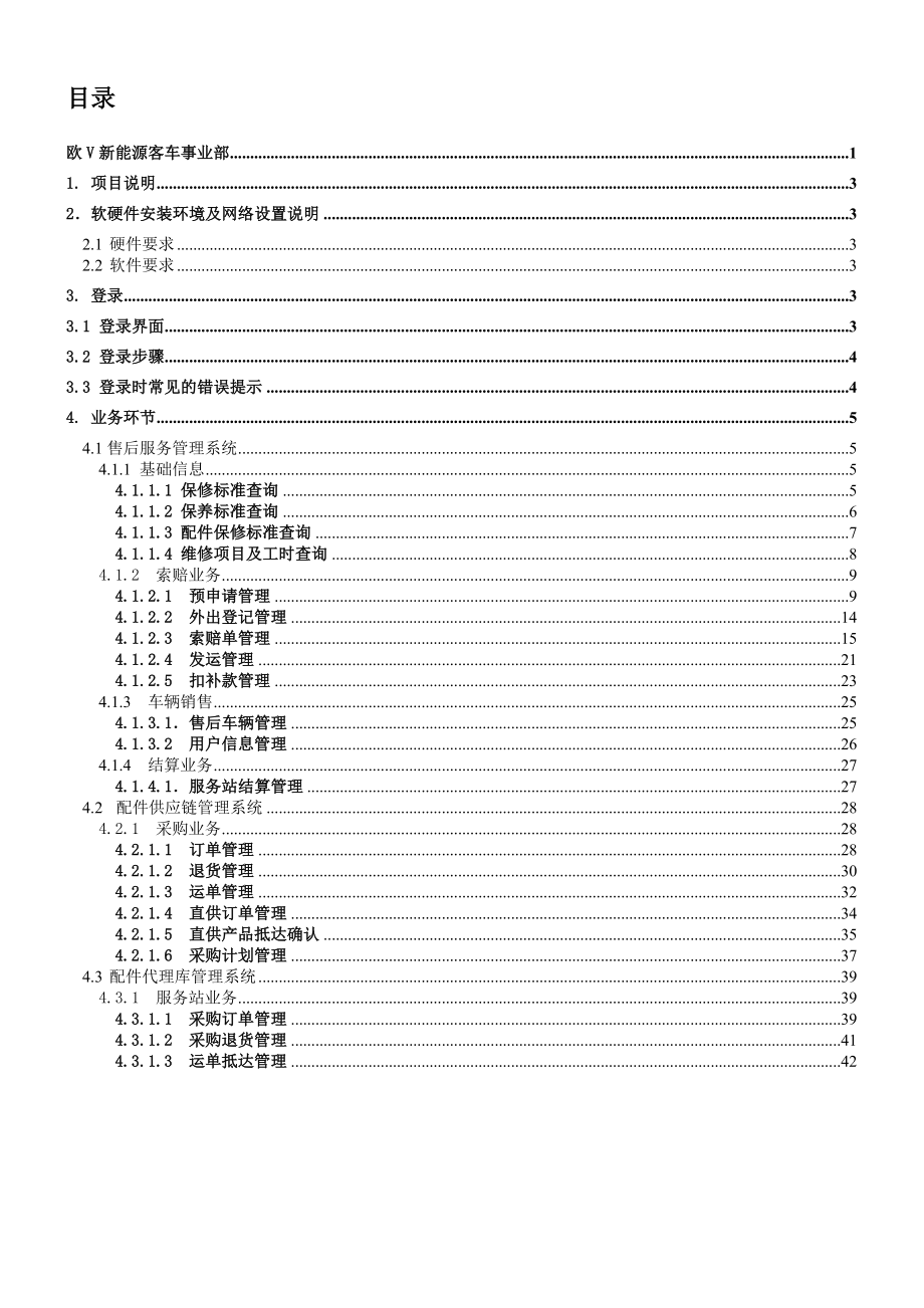 欧辉客车服务站帮助手册.doc_第2页