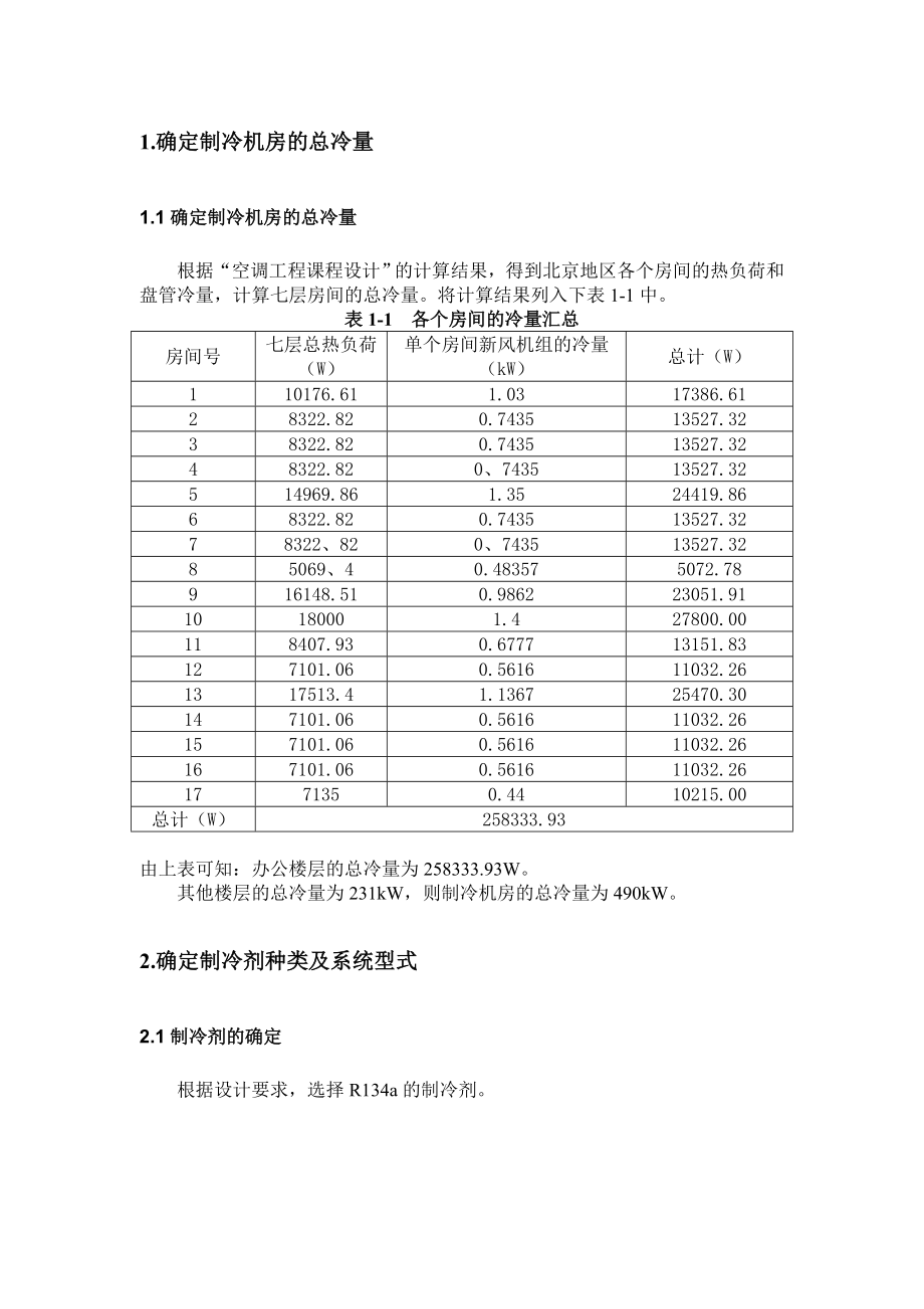 制冷课程设计说明书.doc_第2页