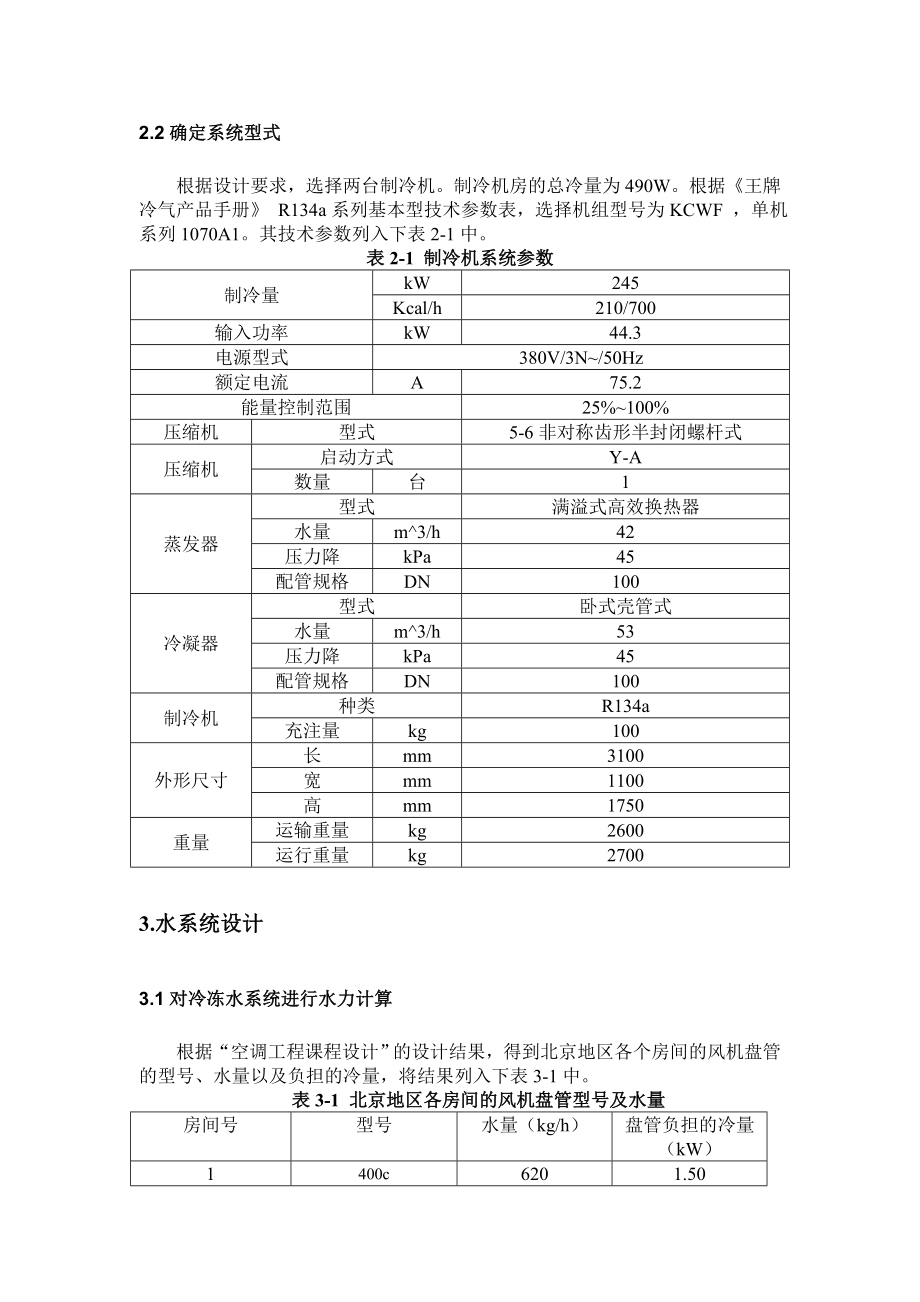 制冷课程设计说明书.doc_第3页